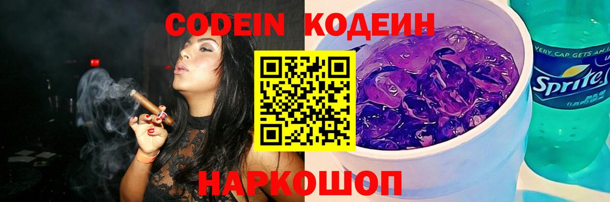 Кодеин Purple Drank Гусев