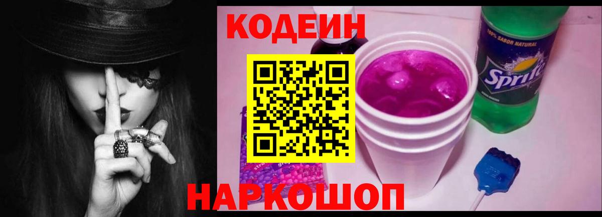 Кодеин Purple Drank Гусев
